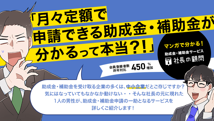 【マンガでわかる】助成金・補助金サービス「社長の顧問」