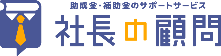 社長の顧問